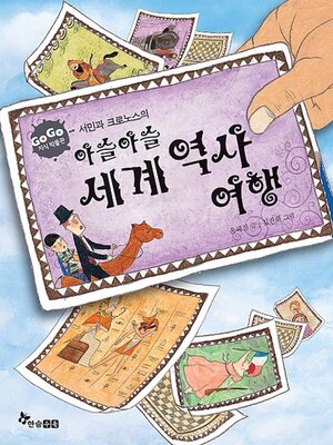 cover image of 아슬아슬 세계 역사 여행